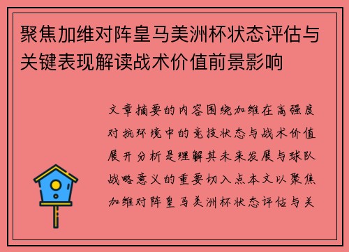 聚焦加维对阵皇马美洲杯状态评估与关键表现解读战术价值前景影响