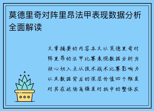莫德里奇对阵里昂法甲表现数据分析全面解读