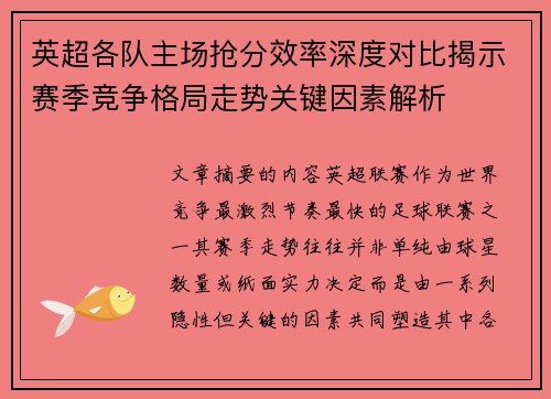 英超各队主场抢分效率深度对比揭示赛季竞争格局走势关键因素解析 英超各队主场抢分效率深度对比揭示赛季竞争格局走势关键因素解析