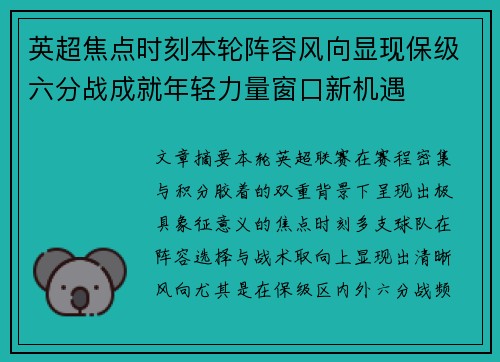 英超焦点时刻本轮阵容风向显现保级六分战成就年轻力量窗口新机遇 英超焦点时刻本轮阵容风向显现保级六分战成就年轻力量窗口新机遇