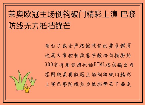 莱奥欧冠主场倒钩破门精彩上演 巴黎防线无力抵挡锋芒 莱奥欧冠主场倒钩破门精彩上演 巴黎防线无力抵挡锋芒