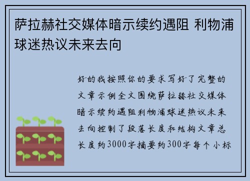萨拉赫社交媒体暗示续约遇阻 利物浦球迷热议未来去向 萨拉赫社交媒体暗示续约遇阻 利物浦球迷热议未来去向
