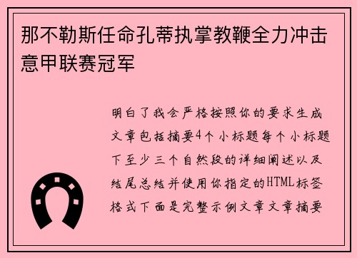 那不勒斯任命孔蒂执掌教鞭全力冲击意甲联赛冠军