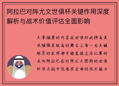 阿拉巴对阵尤文世俱杯关键作用深度解析与战术价值评估全面影响 阿拉巴对阵尤文世俱杯关键作用深度解析与战术价值评估全面影响