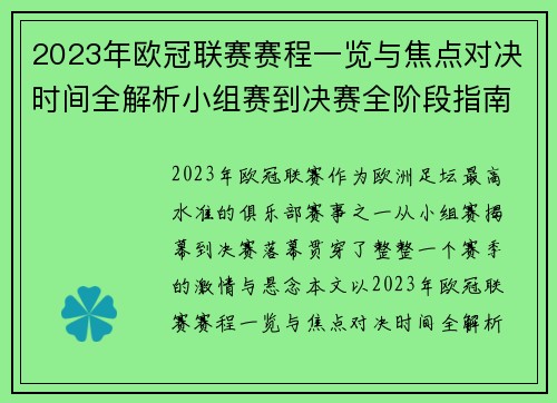 2023年欧冠联赛赛程一览与焦点对决时间全解析小组赛到决赛全阶段指南