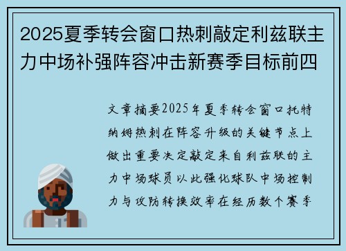 2025夏季转会窗口热刺敲定利兹联主力中场补强阵容冲击新赛季目标前四