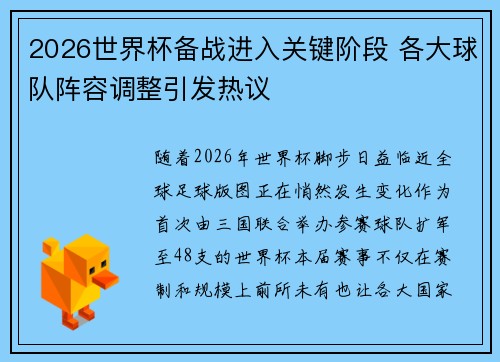 2026世界杯备战进入关键阶段 各大球队阵容调整引发热议