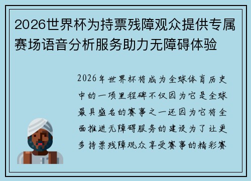 2026世界杯为持票残障观众提供专属赛场语音分析服务助力无障碍体验