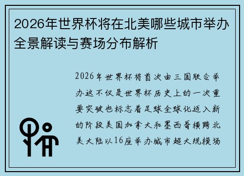 2026年世界杯将在北美哪些城市举办全景解读与赛场分布解析