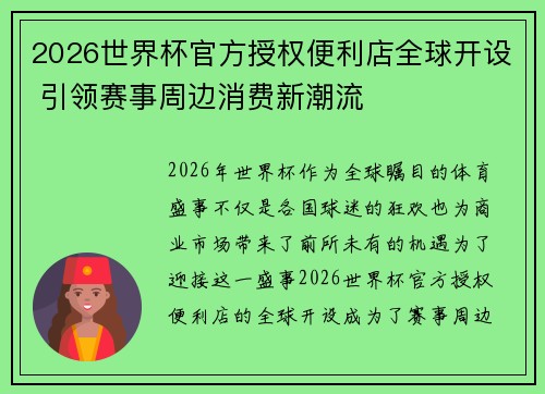 2026世界杯官方授权便利店全球开设 引领赛事周边消费新潮流
