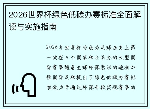 2026世界杯绿色低碳办赛标准全面解读与实施指南