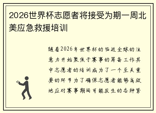 2026世界杯志愿者将接受为期一周北美应急救援培训