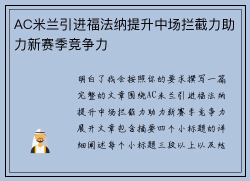 AC米兰引进福法纳提升中场拦截力助力新赛季竞争力 AC米兰引进福法纳提升中场拦截力助力新赛季竞争力