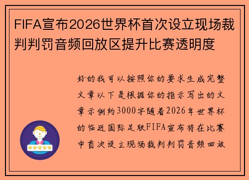 FIFA宣布2026世界杯首次设立现场裁判判罚音频回放区提升比赛透明度