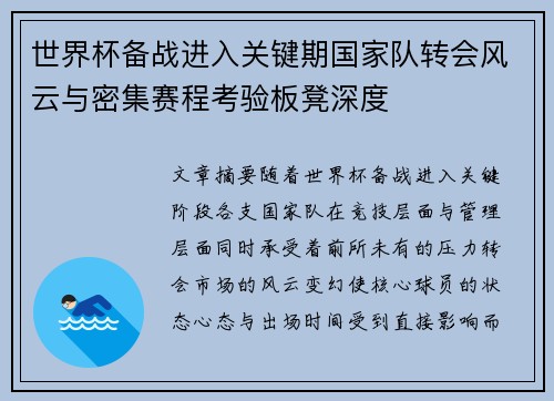 世界杯备战进入关键期国家队转会风云与密集赛程考验板凳深度