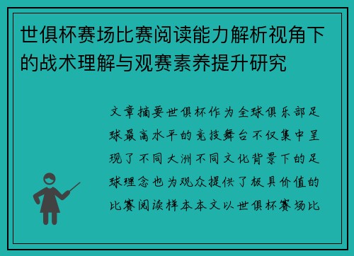 世俱杯赛场比赛阅读能力解析视角下的战术理解与观赛素养提升研究