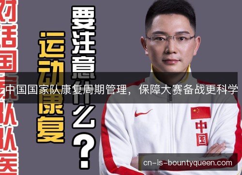 中国国家队康复周期管理，保障大赛备战更科学
