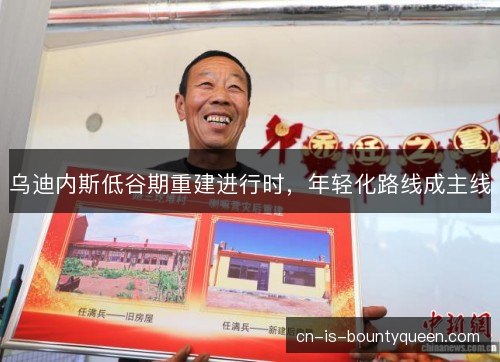 乌迪内斯低谷期重建进行时，年轻化路线成主线